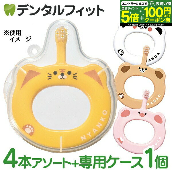 【★先着100円OFFクーポン＋エントリーP5倍 4/4 20:00-4/10 1:59】Ciベビー歯ブラシ S(やわらかめ) 4本セット 4柄アソート+専用ケース1個付き【Ciメディカル 赤ちゃん用 5ヶ月-3歳 ハブラシ】（メール便3点まで）【メール便選択で送料無料】