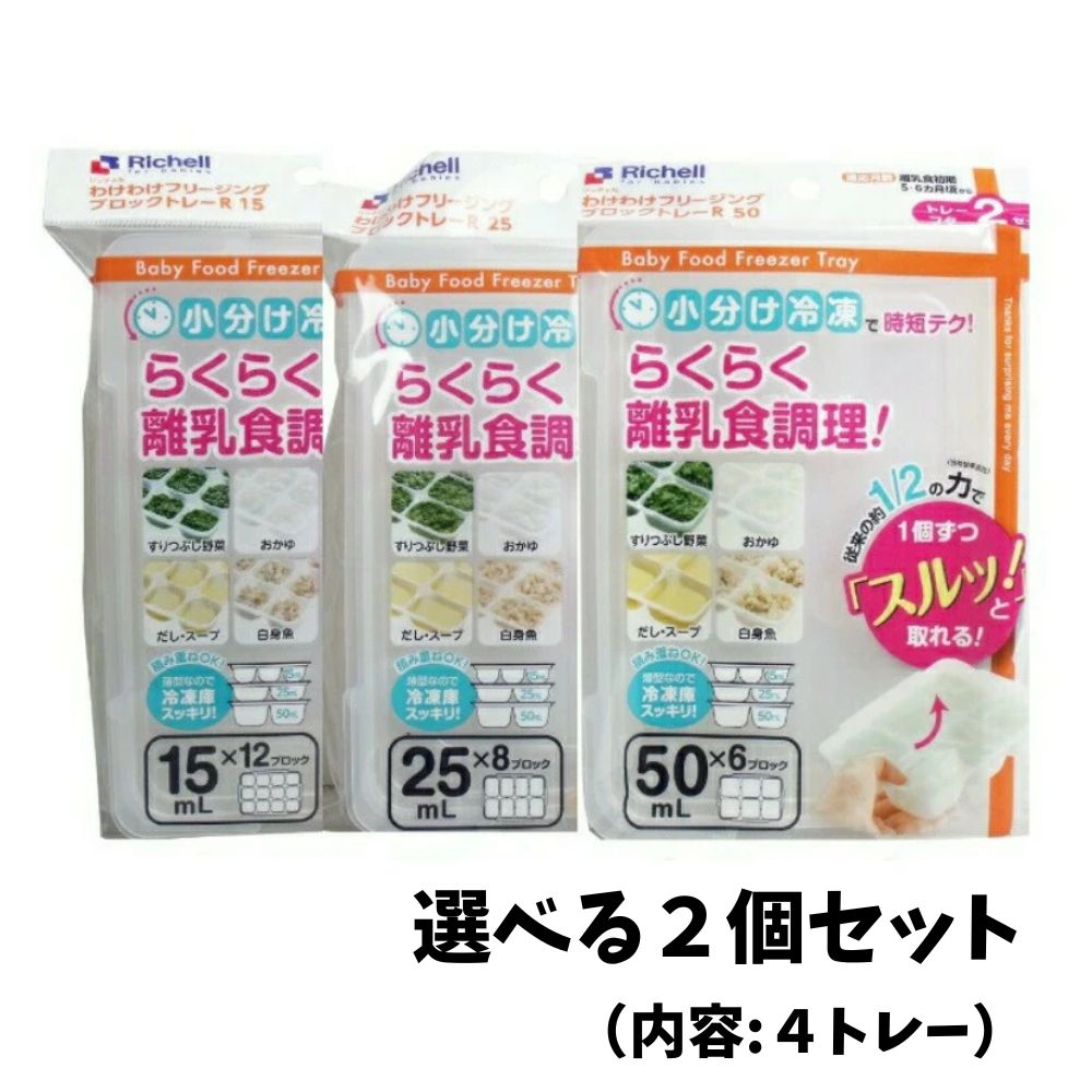 【選べる2個セット】リッチェル わけわけフリージングブロックトレー　追跡可能郵便（15ml・25ml・50ml）