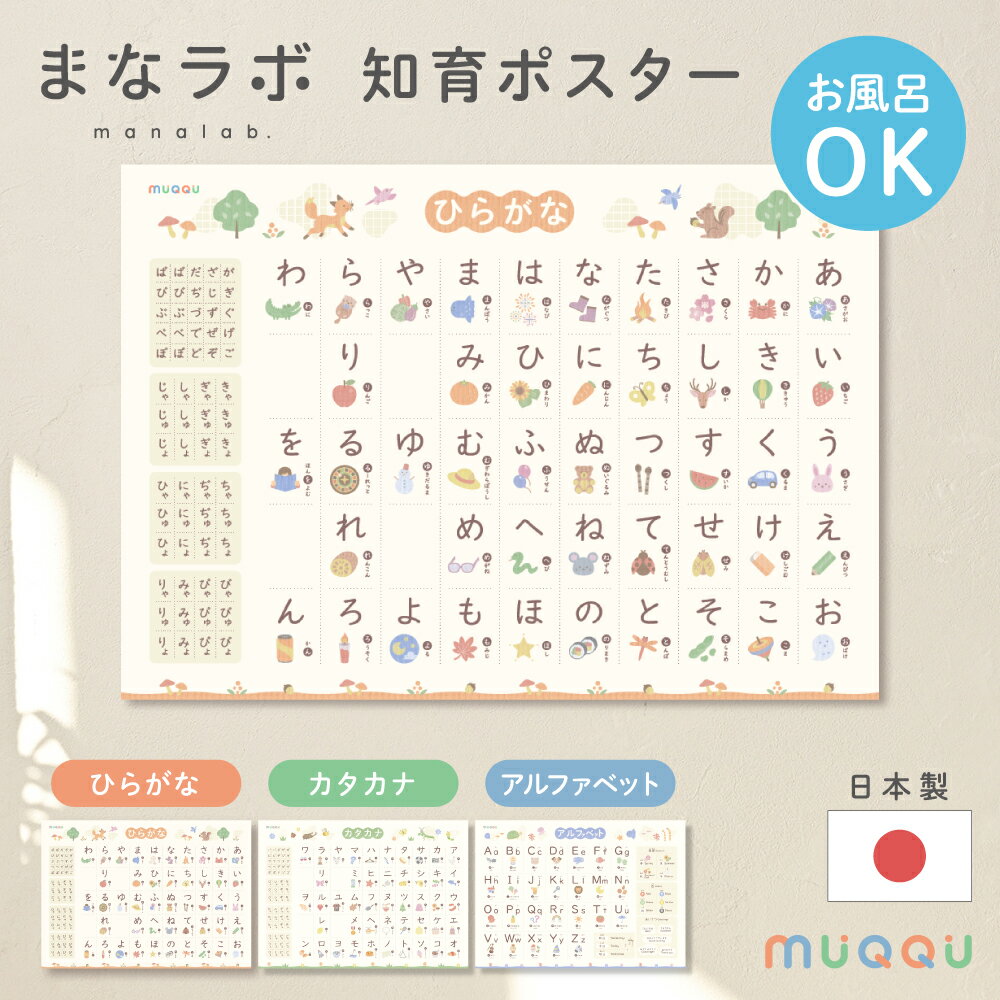 【※先着200枚※4/4限定全品半額クーポン】 お風呂ポスター あいうえお表 知育ポスター ひらがな ポスター お風呂 あいうえお 保育園 あいうえおポスター カタカナ アルファベット 英単語 まなラボ おしゃれ お風呂 ポスター 日本製 知育 ポスター 防水 幼稚園 [MUQQU]