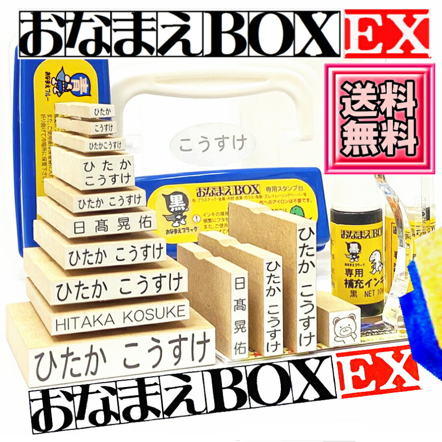【送料無料】 お名前スタンプ おなまえBOX-EX ★彡 ひらがな 漢字 ローマ字 スーパーセット! アイロン不要油性スタンプ台 補充インキ 選べる豪華付属品&フォント 名前スタンプ おなまえスタンプセット お名前はんこ タグ 布 おむつスタンプ 入園入学準備 保育園 出産祝い