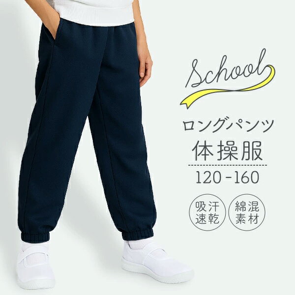 【楽天1位】 体操服 長ズボン ロングパンツ 120 130 140 150 160 サイズ 体操着 ズボン ジャージ 長ズボン 紺 濃紺 ネイビー 吸汗速乾 スクール体操服 G3sports ジースリースポーツ 上下セット購入可能 半袖 長袖 セット 小学生 小学校 女の子 男の子 男女兼用 キッズ