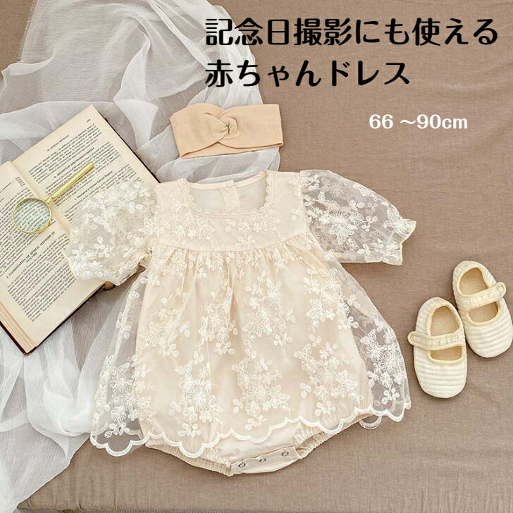 【楽天ランキング第1位】 ベビードレス 女の子 退院 ベビー ドレス レース ベビー服 ワンピース ロンパース レースワンピース セレモニードレス 子供ドレス キッズドレス 結婚式 プレゼント 出産祝い 100日祝い 誕生日 60cm 70cm 80cm 90cm