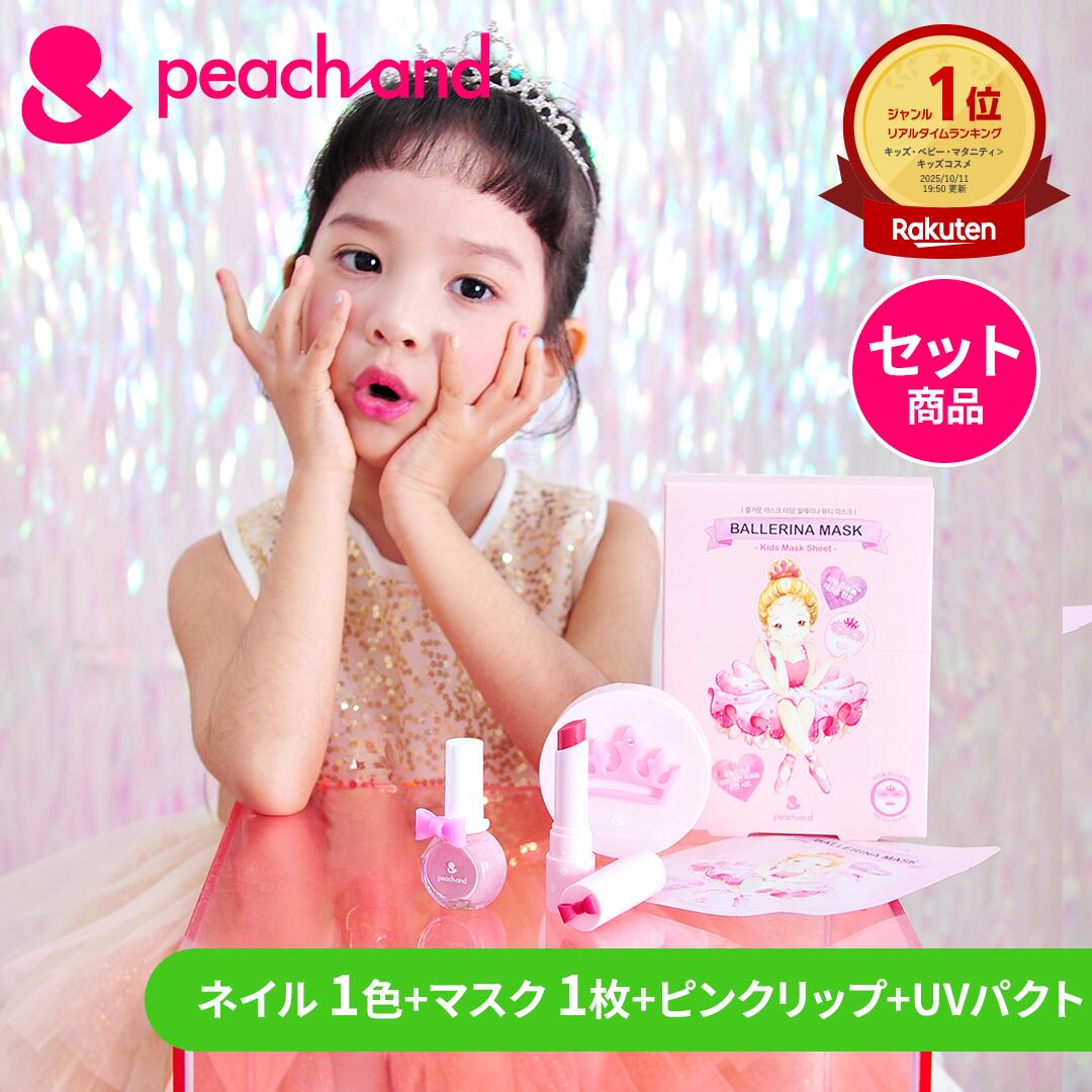 【公式】Peachand ピーチアンド キッズコスメセット 子供用 UVパクト 子供用ネイル マスクシート リップ 4点セット 卒園・入学お祝い プレゼント 子供用ギフト 女の子 幼稚園 小学生に 低刺激 肌にやさしい 敏感肌
