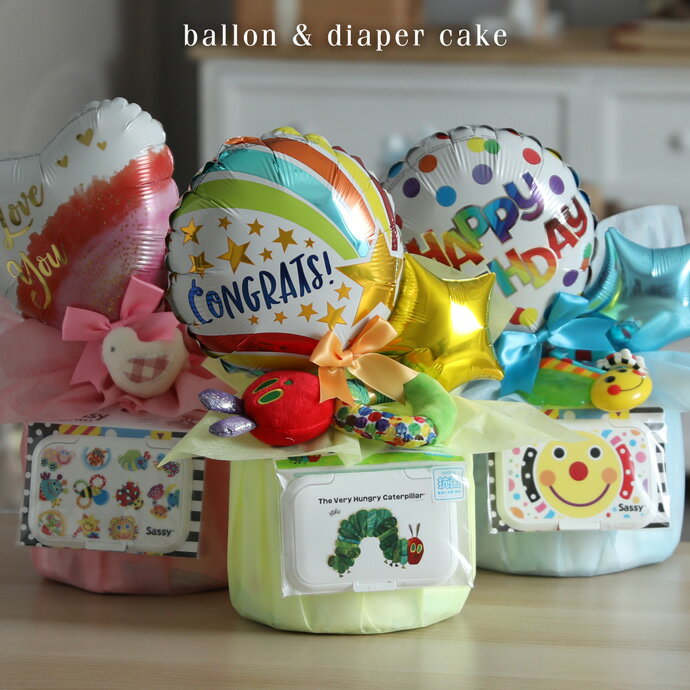 おむつケーキ はらぺこあおむし Sassy サッシー 知育玩具 オーガニック 可愛い 人気 出産祝い 赤ちゃん 男の子 女の子 子供 送料無料 バルーンアート ギフトセット プレゼント ラッピング カラフル インスタ 出産記念品