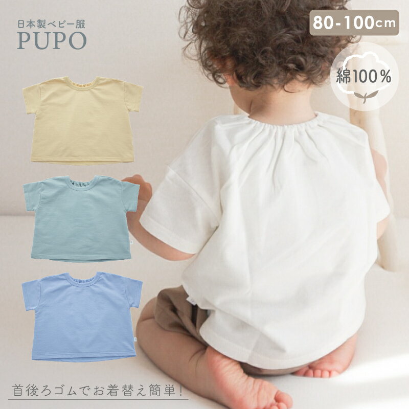 日本製 お着替え簡単 半袖 ゆったり Tシャツ 綿 100% バズインレー素材 首後ろ ゴム イエロー グリーン ブルーラベンダー オフホワイト 春 夏 秋 無地 80cm 90cm 100cm PUPO プーポ【メール便OK(03)】