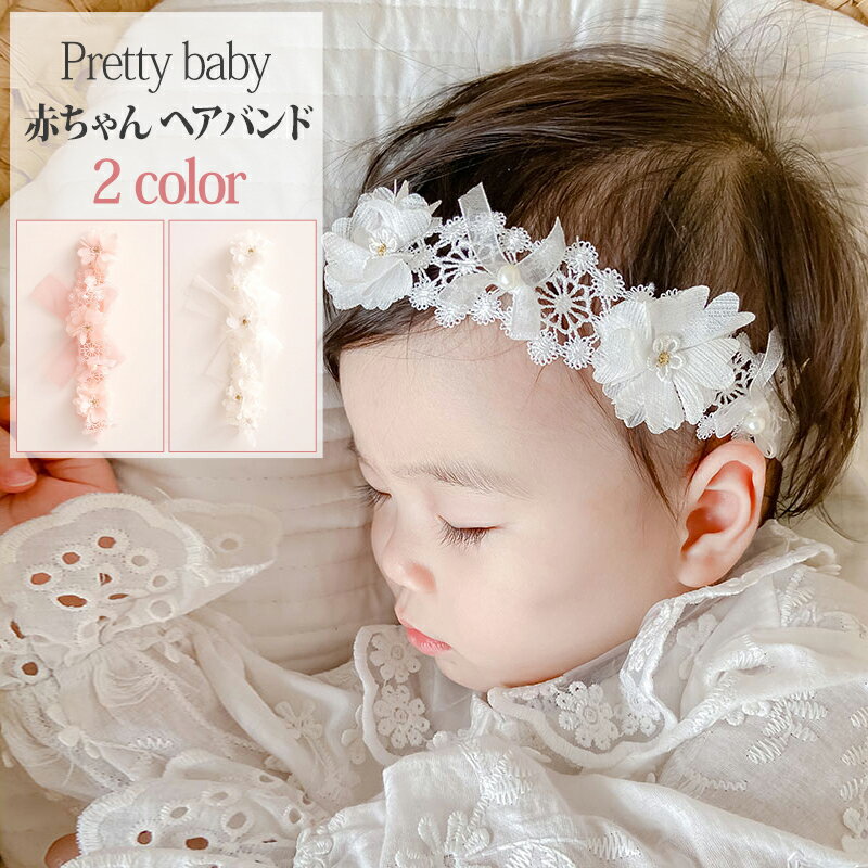 【送料無料】ベビー ヘアバンド ヘアアクセサリー 赤ちゃん 髪飾り ベビー バースデー おしゃれベビー用ヘアバンド ヘアバンド 新生児 出産祝い 髪飾り 和装 内祝い 入園祝い 女の子 コスチューム 100日祝いお食い初め キッズハーフバースデー 子供 初節句 手作り