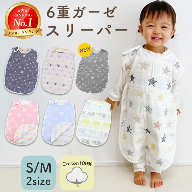 スリーパー 夏用 ガーゼ キッズ 冬 春 秋 新生児 6重ガーゼ 夏 ベビー 子供 赤ちゃん 6重 通気性抜群 ベスト 柔らかい お昼寝 おくるみ 吸水性 敏感肌 出産祝い かわいい 男の子 女の子 綿 あかちゃん あったか 秋冬