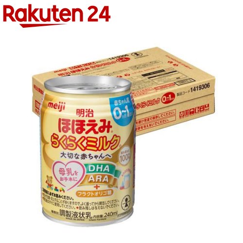 明治ほほえみ らくらくミルク ケース販売(240ml×24缶)【明治ほほえみ】