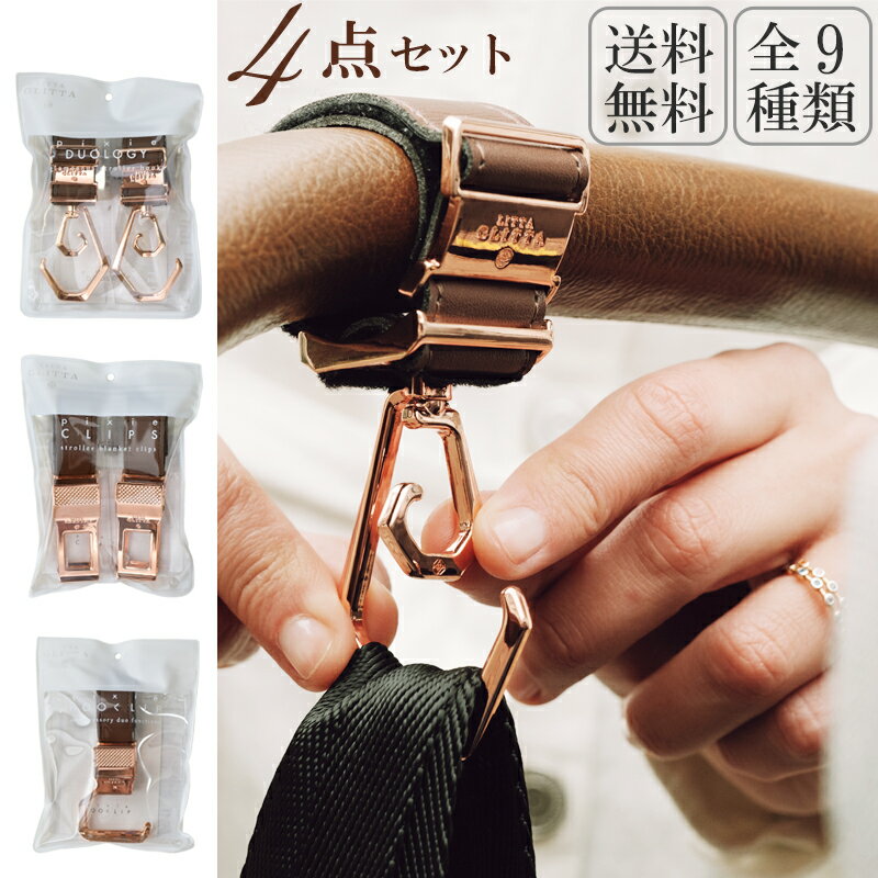 【20%OFF】クーポン配布中 ベビーカーフック 4点 セット ブランケット クリップ 2way シューズクリップ Litta Glitta リッタグリッタ 送料無料 ベビーカー クリップ 360度回転 デュオロジー おしゃれ 高級 おすすめ ベビーカー用フック ノベルティポーチ付き 福袋