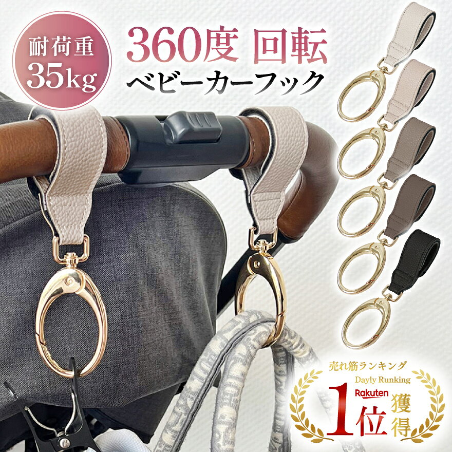 【楽天1位】【2個セット】360度回転 くすみカラー ベビーカー フック ベビーカーフック カラビナ バギーフック 荷物掛け フック ペットバギー ベビーカーグッズ 人気 エアバギーフック ギフト 出産祝い プレゼント ペット ペットカート ドッグカート カート