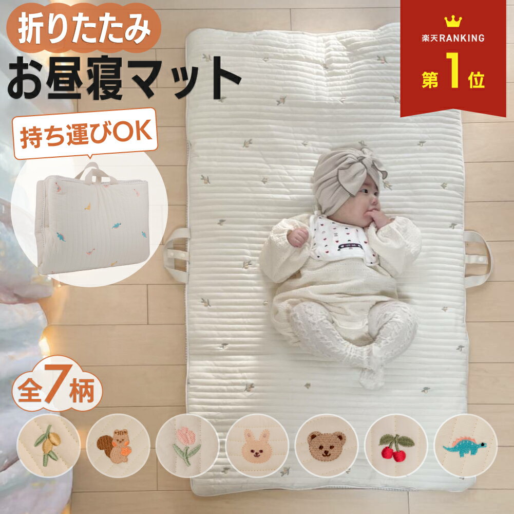 【 MAX30%OFF！当店買い回りクーポン配布中 】折りたたみ お昼寝マット お昼寝 ベビー ナップマット ベビーマット おしゃれ 洗える 保育園 ピンク 敷きパッド オリーブ プレイマット 折り畳み 持ち運び 新生児 マット 刺繍 赤ちゃん ベビー布団 ホワイト お昼寝布団