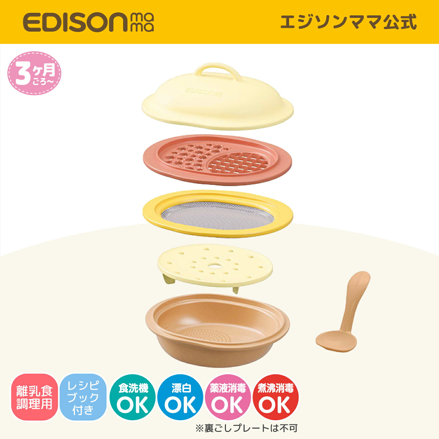 送料無料 【公式】 EDISONmama [エジソンママ] ママごはんつくって [クリーム/ベージュ] New Color 1台6役 便利なキッチン用品 重ねて収納 離乳食作りがもっとお手軽/もっと時短 料理がもっと楽しく ベビー ロングセラー 調理セット 離乳食調理セット 食洗器・乾燥機対応