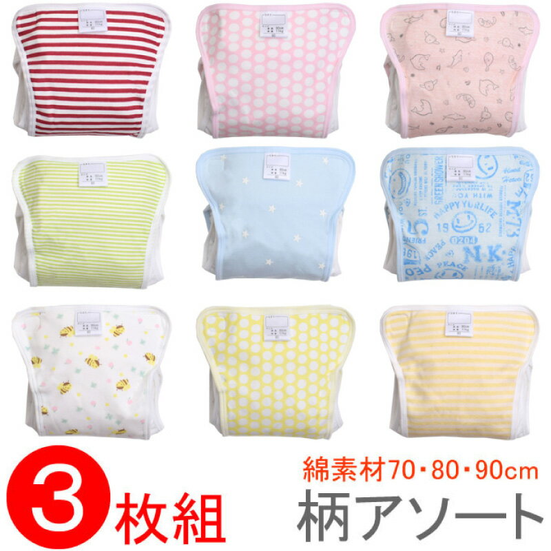 ベビー用 おむつカバー 綿素材3枚組み アソート 内ベルト式(オムツカバー 布おむつカバー セット 布オムツカバー ベビー 赤ちゃん 70cm 80cm 90cm 70 80 90 日本製 かわいい 保育園 入園準備 入園グッズ 入園 準備)