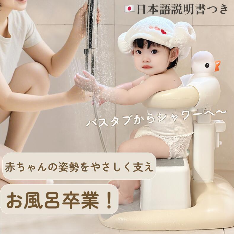 【5日10％OFF】＼レビュー特典あり／ベビーシャワースタンド ベビーシャワーサポート 赤ちゃん お風呂 バスチェア 6ヶ月〜 高さ調節 伸縮式 滑り止め 転倒防止 つかまり立ち ベビーバス卒業 入浴補助 日本語説明書付き
