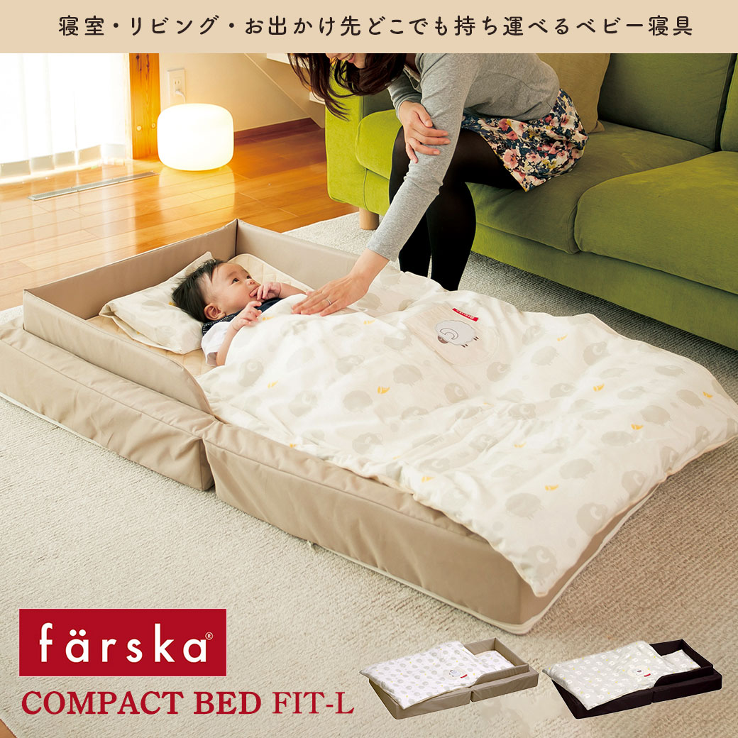 ファルスカ コンパクトベッド 折り畳み フィットL 持ち運び ベビー お昼寝 ガード ミニ 添い寝 寝返り 転落防止 farska ベッド 赤ちゃん ねんね