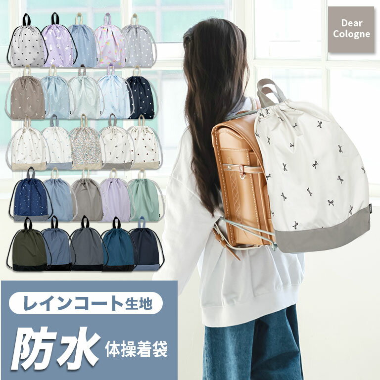 【防水】雨に強い! 大きめ 体操着袋 ランドセルの上から背負える ナップサック 男の子 女の子 リュック マチ 防水 はっ水 撥水 巾着 体操服入れ 子供 キッズ 小学生 幼稚園 保育園 入園入学 入園 入学 小学校 プレゼント ギフト 入学祝い かわいい おしゃれ dz212