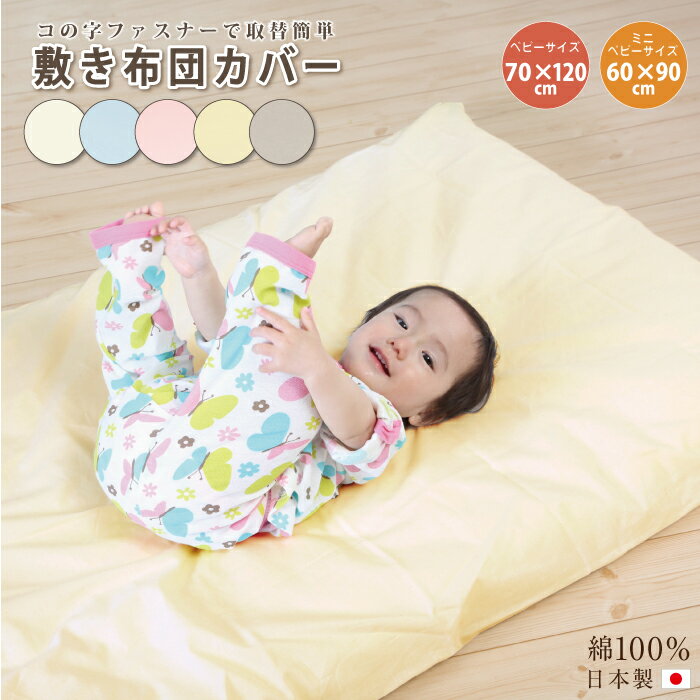 敷布団カバー 70×120 ファスナー 敷布団カバー ベビー 敷布団カバー 子供 敷布団カバー 保育園 ベビー敷布団カバー 敷布団カバー 60 90 コの字ファスナー 敷布団 70 120 保育園 敷布団カバー お昼寝布団 ベビー布団 敷布団カバー 保育園 お昼寝 赤ちゃん 洗濯可