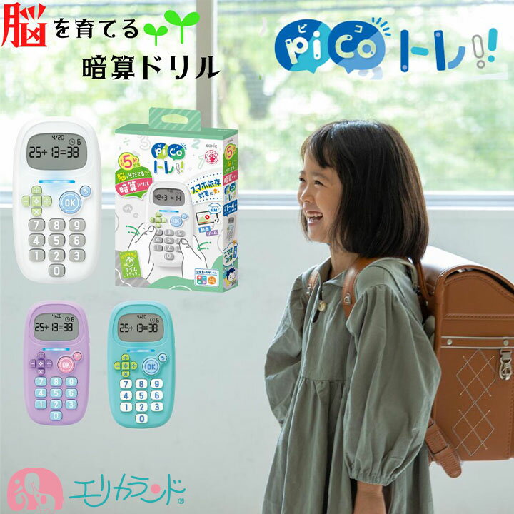 ソニック ピコトレ 暗算ドリル 四則計算用 足し算 引き算 かけ算 わり算 小学生 小学校 未就学児 入学前 1年生〜4年生 子供 勉強 知育 脳トレ 暗算 算数 学習 夏休み 家庭学習 キッズ ジュニア 卒園祝い 入学祝い プレゼント ギフト 送料無料