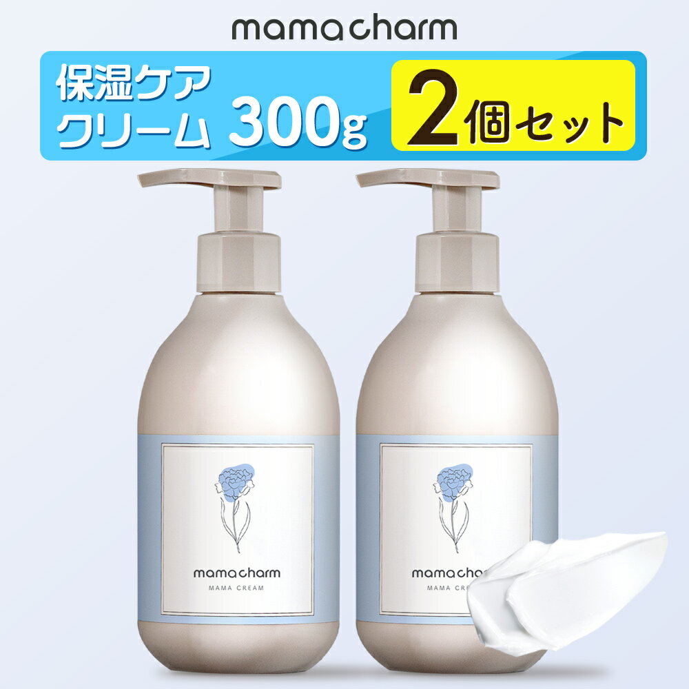 妊娠線クリーム300g×2個ママクリームママチャーム肉割れ保湿クリーム妊婦妊娠クリームマタニティクリーム低刺激妊娠線妊娠線ケアオイルボディクリームオーガニック乾燥予防妊婦産前産後ケア妊娠線オイル