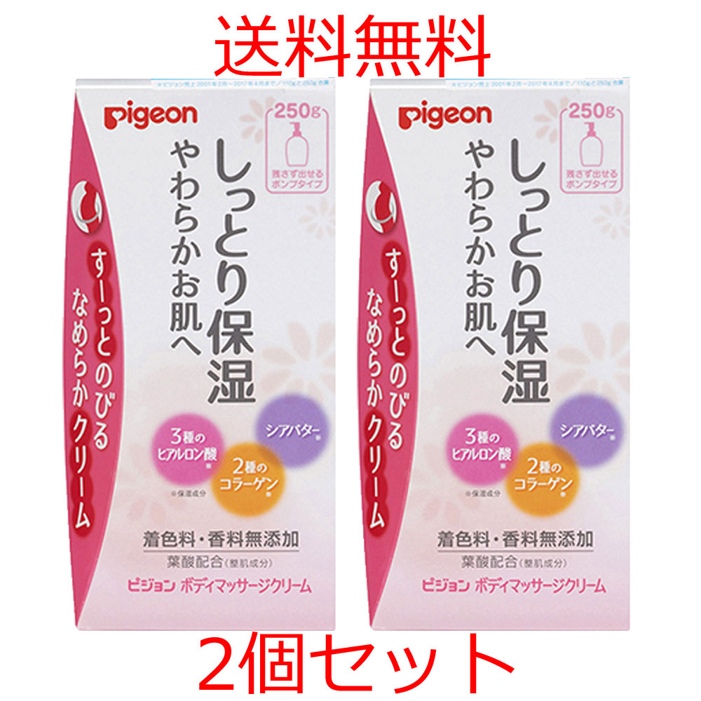 【エントリーでポイント5倍】 ピジョン ボディマッサージクリーム 250g 2本セット
