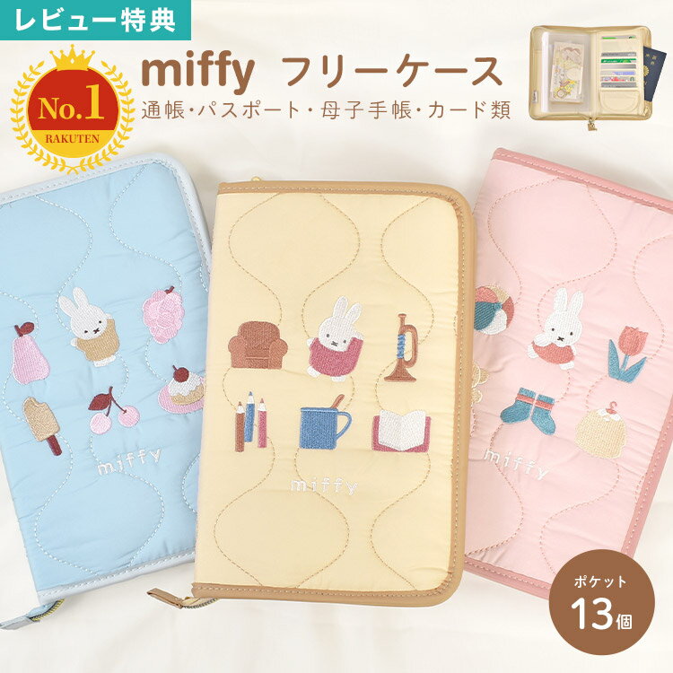 マルチケース ミッフィー miffy 通帳 母子手帳 お薬手帳 パスポート 入れ 家計管理 お金 マルチポーチ カード ケース 保険証 診察券 通院 ファスナー 縦型 大容量 整理 大きめ A5 小銭入れ かわいい おしゃれ キルティング 刺繍 ナチュラル ベージュ ピンク ブルー