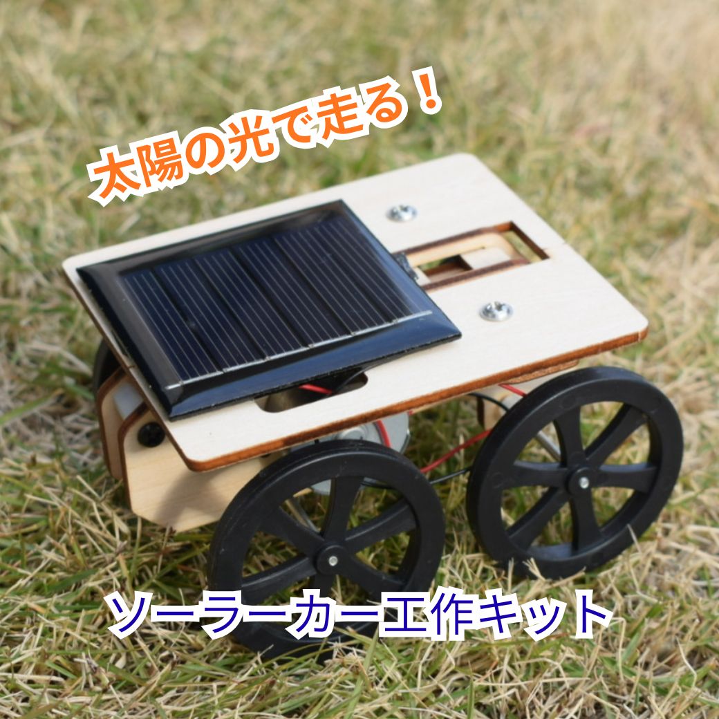 送料無料 工作キット 光発電 自動車 太陽光 発電 モーターカー 科学 好き 科学工作 実験 電気工作 理科 ソーラーカー ソーラーパネル 太陽パネル 理科実験 小学生 男の子 女の子 子供 理科工作 勉強 学習 夏休み 自由研究 プレゼント 実験キット おもちゃ 入学祝い SDGS
