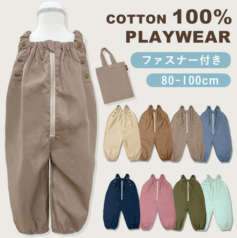 お肌に優しい 綿100% プレイウェア ファスナー付き 洗える お砂場着 調節 可能 80-100 洗濯可能 綿100 ベビー服 出産祝い 孫 プレゼント 夏 春 オールシーズン ファスナー 通気性 砂場着 遊び着 つなぎ パンツ 80 85 90 95 100 ベビー キッズ 子供 男の子 女の子 dk107