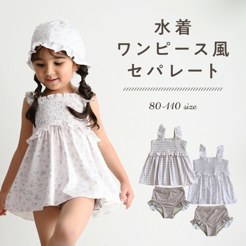 水着 ワンピース風セパレート 裏地付き フリル 女の子 子供 80 90 100 110 水遊び スイムウェア 海 プール ベビー キッズ 保育園 幼稚園