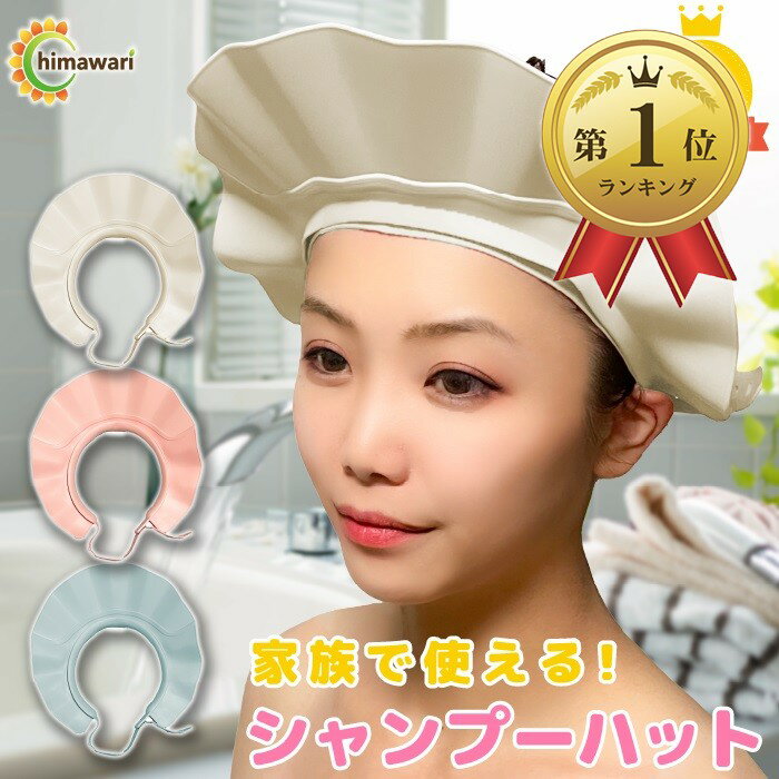 【楽天ランキング1位入賞】眼科医推薦 シャンプーハット バスグッズ お風呂 赤ちゃん 大人 子ども 介護 キッズ (ホワイト)