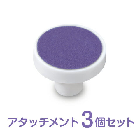 【 BabySmile公式 】赤ちゃんの電動つめやすり ベビースマイル | 赤ちゃんのつめ らくらくケア (S-901) 専用 交換アタッチメントB ハード ×3個セット 爪ケア つめ 爪ヤスリ 爪やすり ベビー 新生児 赤ちゃん