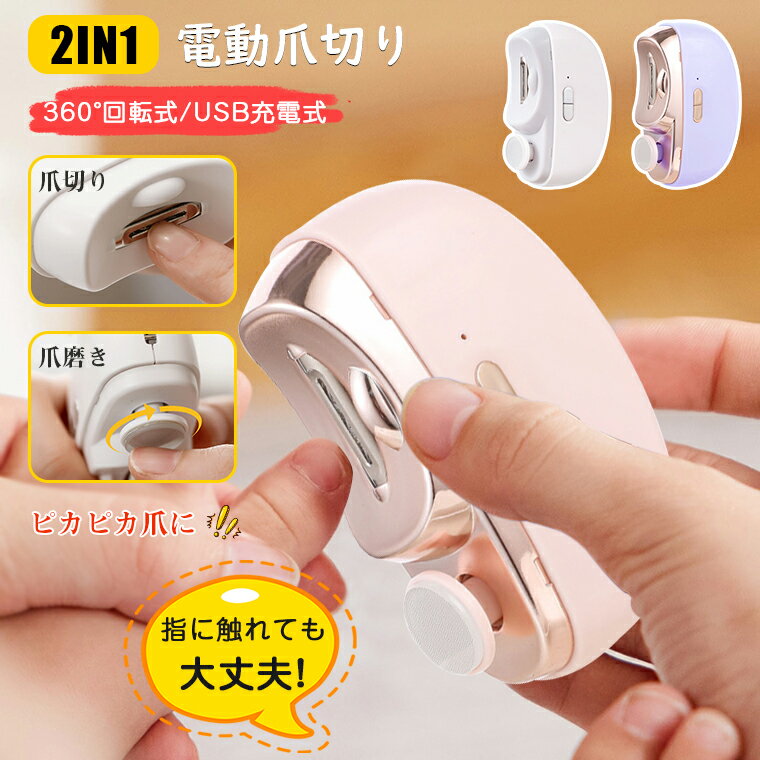 電動爪切り 赤ちゃん 高齢者 爪磨き つめきり 足爪 爪切り 電動 足用 静音 足指爪切り 充電式 電動爪削り 爪ケア 電動爪やすり 爪削り器 高速 ネイルケア 介護 足指 ベビー 子ども お年寄り 巻き爪 清潔 2in1 LEDライト付き 2段階回転