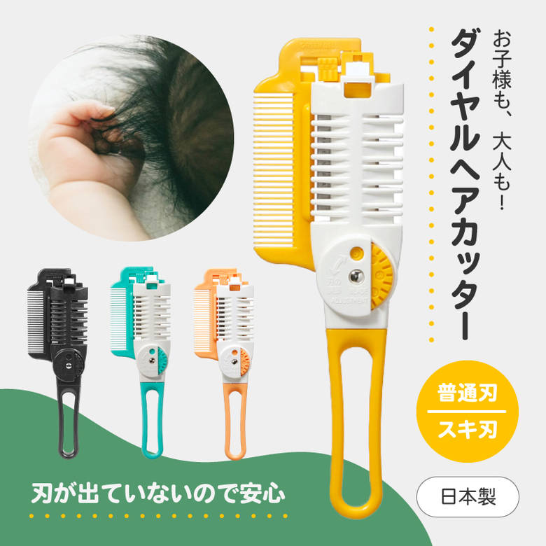 【くしの要領で簡単に切れる】刃が出てないので安心 クシ一体型 ファーストカット 散髪 はさみ こども 赤ちゃん ベビー 乳幼児 スキバサミ ヘアカット ダイヤルヘアカッター 安全 セルフ カット 前髪 子供 子ども ギフト プレゼント 誕生日 お祝い