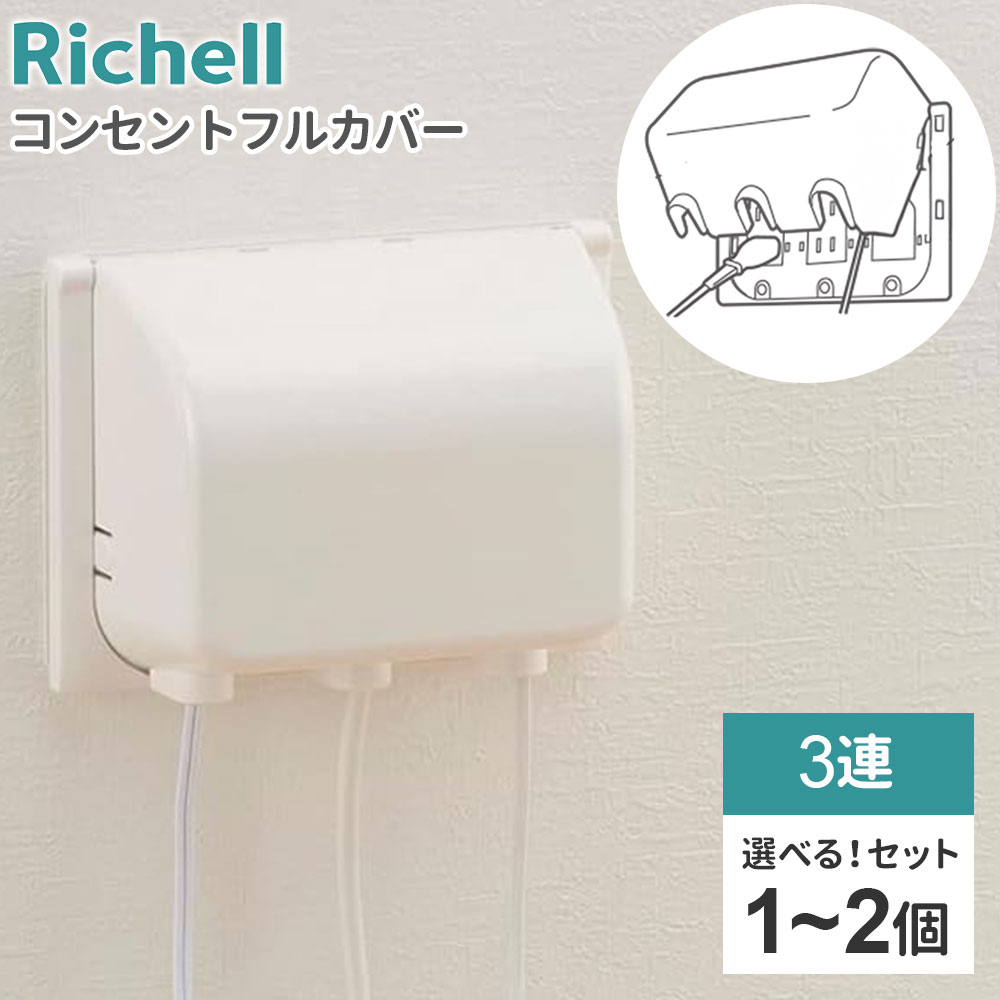 リッチェル コンセントカバー ベビーガード コンセントフルカバー 3連R 選べる個数 | コンセントガード 3列 赤ちゃん コンセント 隠す 塞ぐ 引き抜き 感電防止 お子様 子供 ほこり リビング 安心