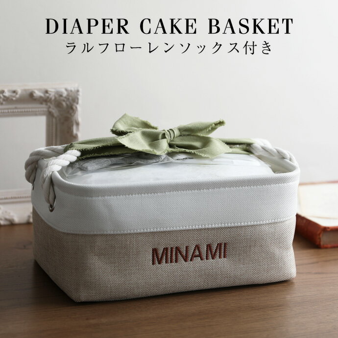 4月4日(土)★到着可能★ おむつケーキ ラルフローレン 出産祝い ギフトセット 端午の節句 バスケット ボックス ストッカー ケース ストレージ 1位 イニシャル 男の子 女の子 赤ちゃん POLO RALPH LAUREN くすみカラー ベビー ソックス 端午の節句 ランキング