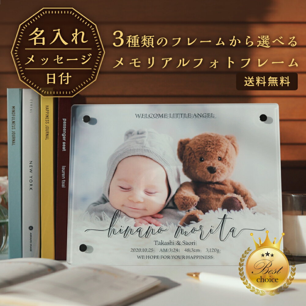 名入れできる フォトフレーム オシャレ 記念品 卒業 卒部 成人式 七五三 753 初節句 子供 孫 両親 インテリア 命名書 ウェディング 彼女 出産祝い 内祝い 寝相アート ニューボーンフォト 1歳 卒園 部活 卒団 入園 入学 ペット 誕生日 ギフト 送料無料