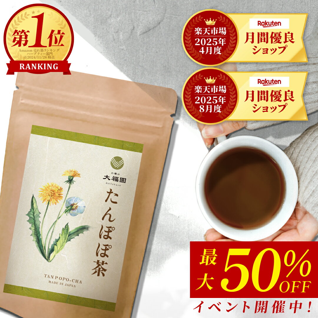 ＼最大50％OFFが当たる！ガラポン開催中／【期間限定】 たんぽぽ茶 国内製造 無添加 30包 タンポポ茶 ティーパック ティーバッグ ペットボトル より経済的 母乳 育児 ノンカフェイン たんぽぽコーヒー 送料無料 お茶の大福園 健康茶 大福園 2g×30包