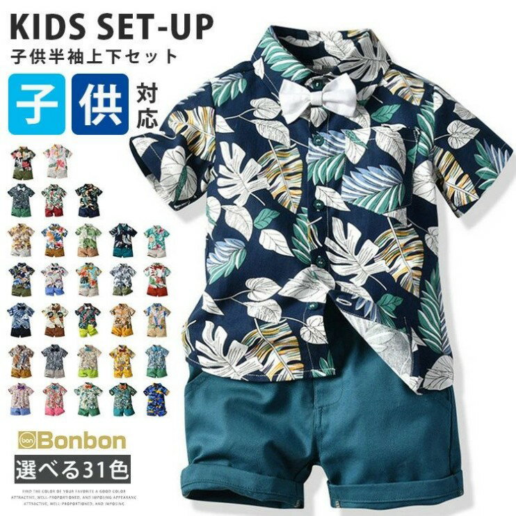 アロハシャツ キッズ セットアップ 男の子 半袖シャツ ショーツ アロハ 上下セット 子供服 子ども 2点セット ベビー服 小学生 薄手 キッズ服 幼児服 ビーチ 旅行 保育園 幼稚園 衣装 パーティー お遊戯会 夏服 ジュニア リゾート ハワイアン 記念日 家族活動 親子 誕生日