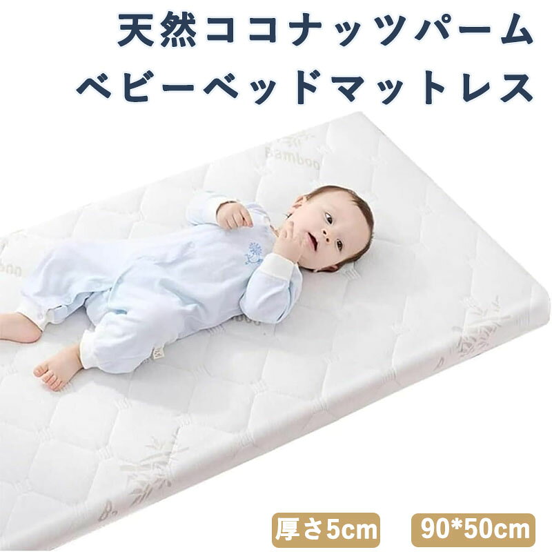 ベビーマットレス 天然ココナッツパーム 敷き布団 新生児 ベビー布団 保育園 子供用 厚さ5cm 乳膠? 幼稚園 ベビーベッド 学校 取り外し洗える 通気性 抗菌 防ダニ 硬め 成長サポート 腰サポート 安全性 スリープケア 寝具 キッズ ジュニア ベッドマット 就寝用品