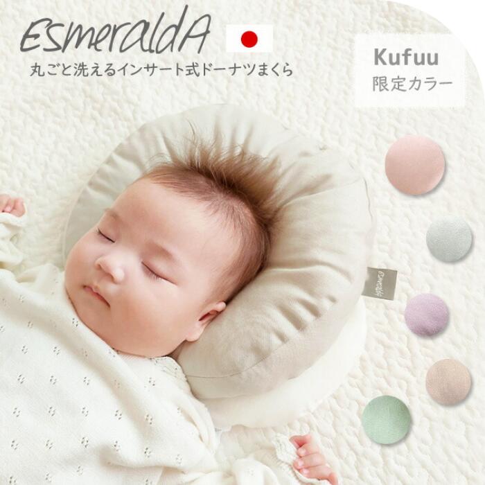 ベビー まくら ドーナツ枕 エスメラルダ 限定色 丸い枕 丸ごと洗える インサート式ドーナツ枕 ベビー枕 スモーキートーン 赤ちゃんまくら ベビー枕 ベビーピロー 無地 くすみカラー 出産祝い 寝ハゲ対策 向き癖 クフウ Kufuu