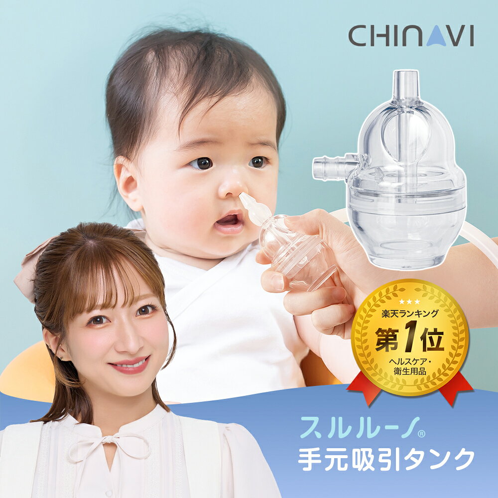 【4/4限定！全品10％OFFクーポン】 [楽天1位 & 136冠] 電動鼻吸い器 スルルーノ 手元吸引タンク 電動鼻水吸引器 オプションパーツ お手入れ最小限 お手入れ簡単 時短 衛生的 0ヶ月 煮沸消毒 電子レンジ消毒 電動 鼻水吸引器 鼻水吸引機 ちゃいなび アンジュスマイル