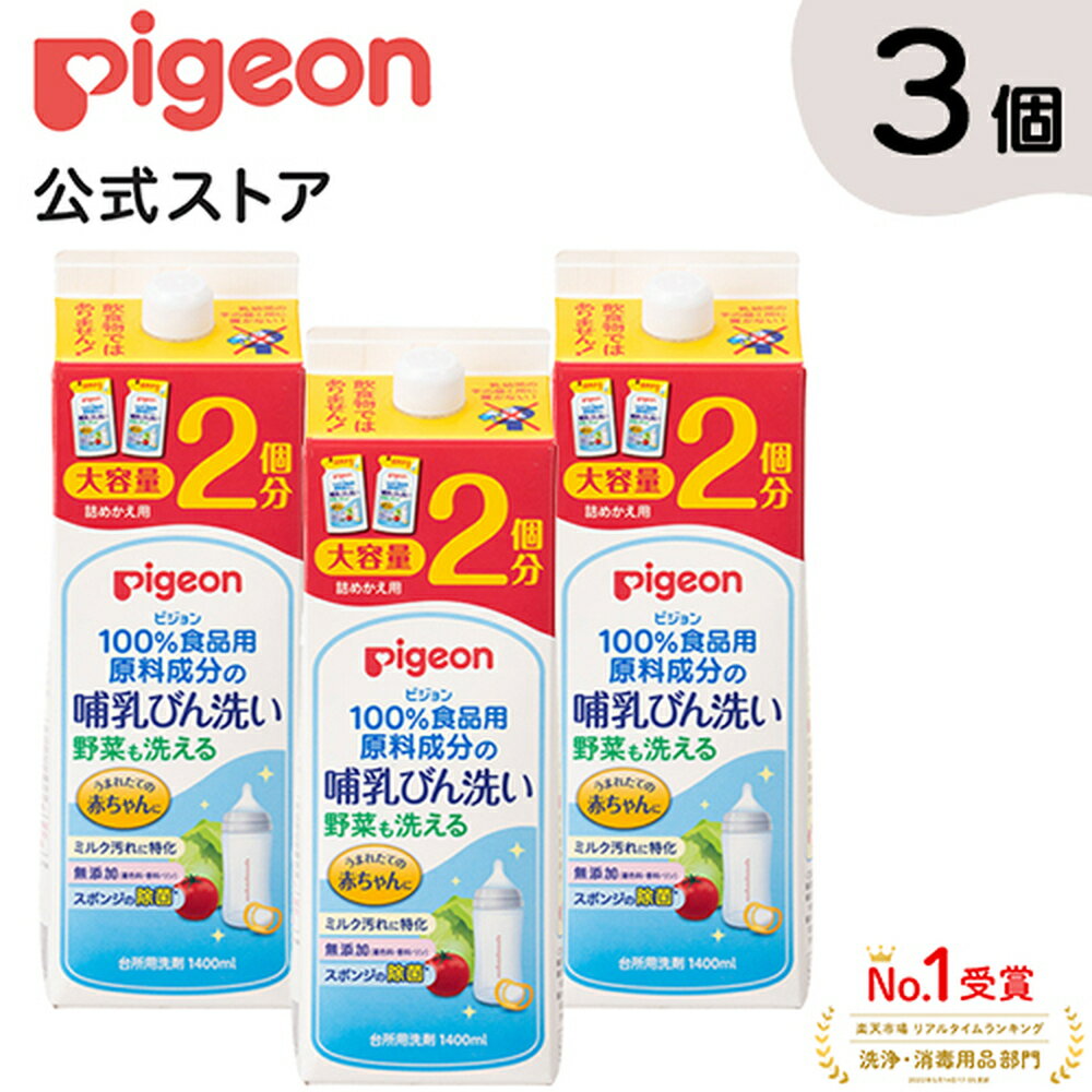 哺乳びん洗い 詰替2回分 1.4L×3個|0ヵ月〜 ピジョン 哺乳瓶 ほ乳瓶 哺乳 洗剤 哺乳瓶洗い 野菜洗い 赤ちゃん 赤ちゃん用 赤ちゃん用品 ベビー ベビー用 ベビー用品 ベビーグッズ 新生児 子育て 育児 乳児 出産祝い プレゼント 出産準備 赤ちゃんグッズ あかちゃん