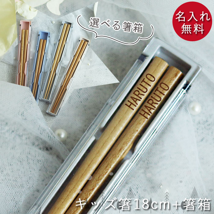 【2点で5％OFFクーポン 4/4 20時〜】 名入れ プレゼント 子供 箸 18cm 食洗機対応 ナチュラル 箸箱セット ベージュ グレー くすみカラー 男の子 女の子 ギフト 日本製 キッズ こども 子ども お名前 おなまえ 入り 名前 ネーム 入り 入園 入学 お別れ 記念品 お祝い