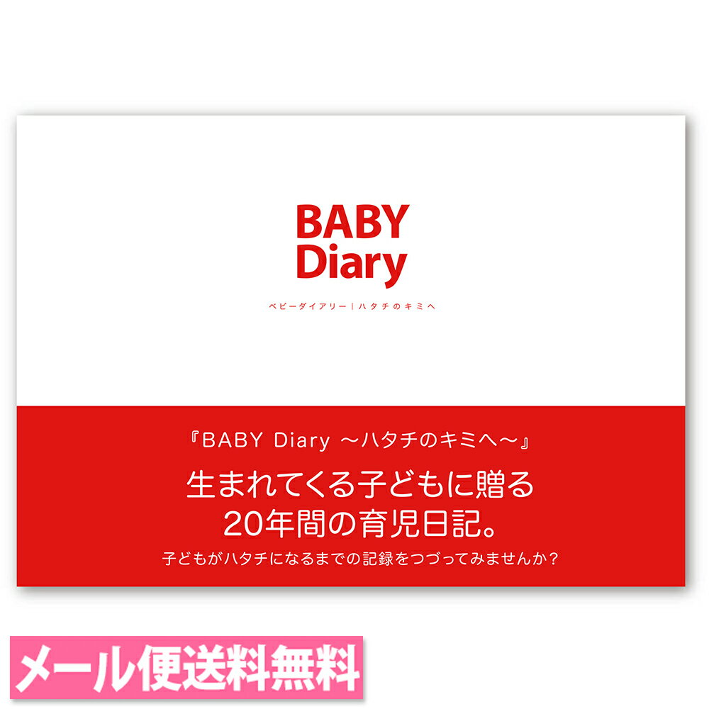 BABY Diary～ハタチのキミへ～ 20年間の育児日記 A5サイズ ハードカバー 【株式会社ディレクターズ】【アルバム／赤ちゃん／出産祝い／育児記録／ベビーダイアリー／育児ダイアリー／エコー写真】【メール便送料無料】