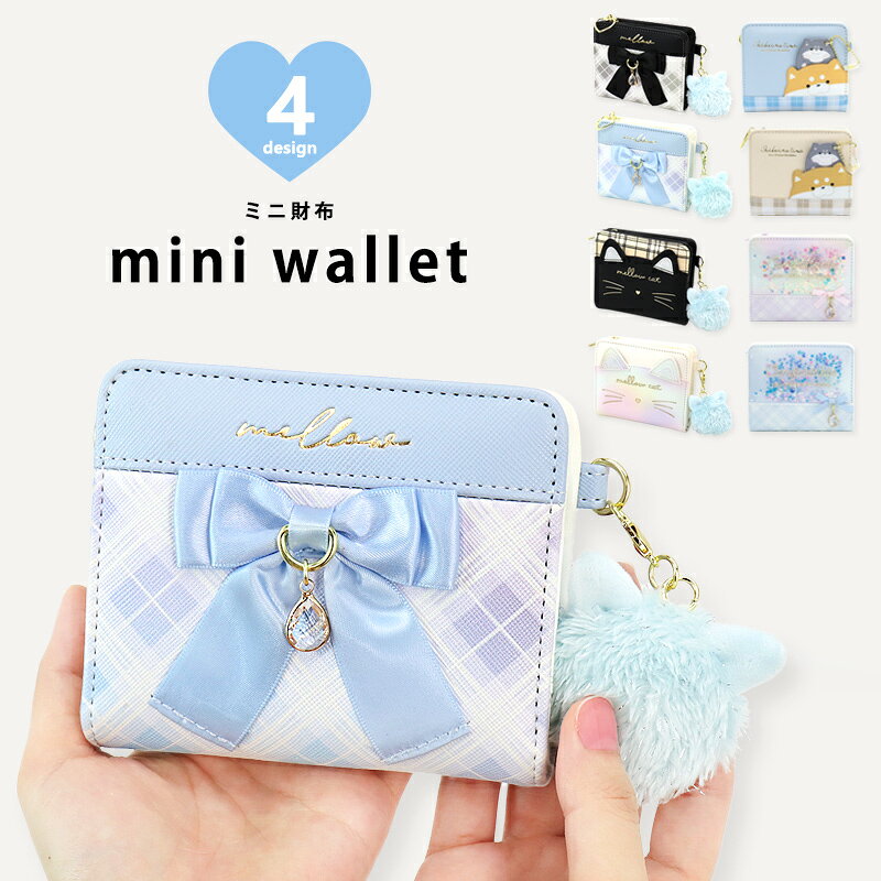 財布 女の子 小学生 キッズ 二つ折り ミニ財布 子供財布 女子 子供 コインケース 小銭入れ お札 低学年 中学年 高学年 中学生 猫 ネコ ねこ リボン 柴犬 スパンコール キラキラ ファー チャーム 可愛い 修学旅行 推し活 ギフト //送料無料（一部地域除く）【ラクロジ発送】