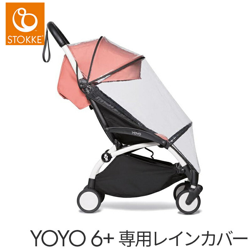 ストッケ YOYO ヨーヨー 6+ シックスプラス専用 レインカバー ベビーカー 雨避け ストローラー おでかけ レジャー ベビーカー アクセサリー オプション ベビーカーレインカバー 正規販売店 専用収納ポーチ付き