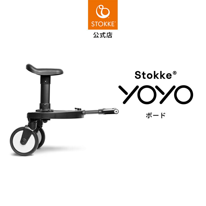 【公式】 ストッケ YOYO board 専用 ボード ステップ Stokke ヨーヨー ベビーカー オプション 兄弟姉妹 2人乗り アクセサリー 出産祝い プレゼント メーカー保証 2年保証