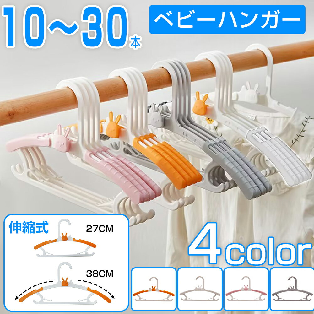 【★最強翌日配送】ベビーハンガー 赤ちゃん ハンガー ベビー キッズハンガー こども 10本 20本子供服 洗濯 ハンガー 子供用ハンガー キッズハンガー すべらない 干す 伸縮式 子供 物干しハンガー 衣類ハンガー 滑らない 多機能