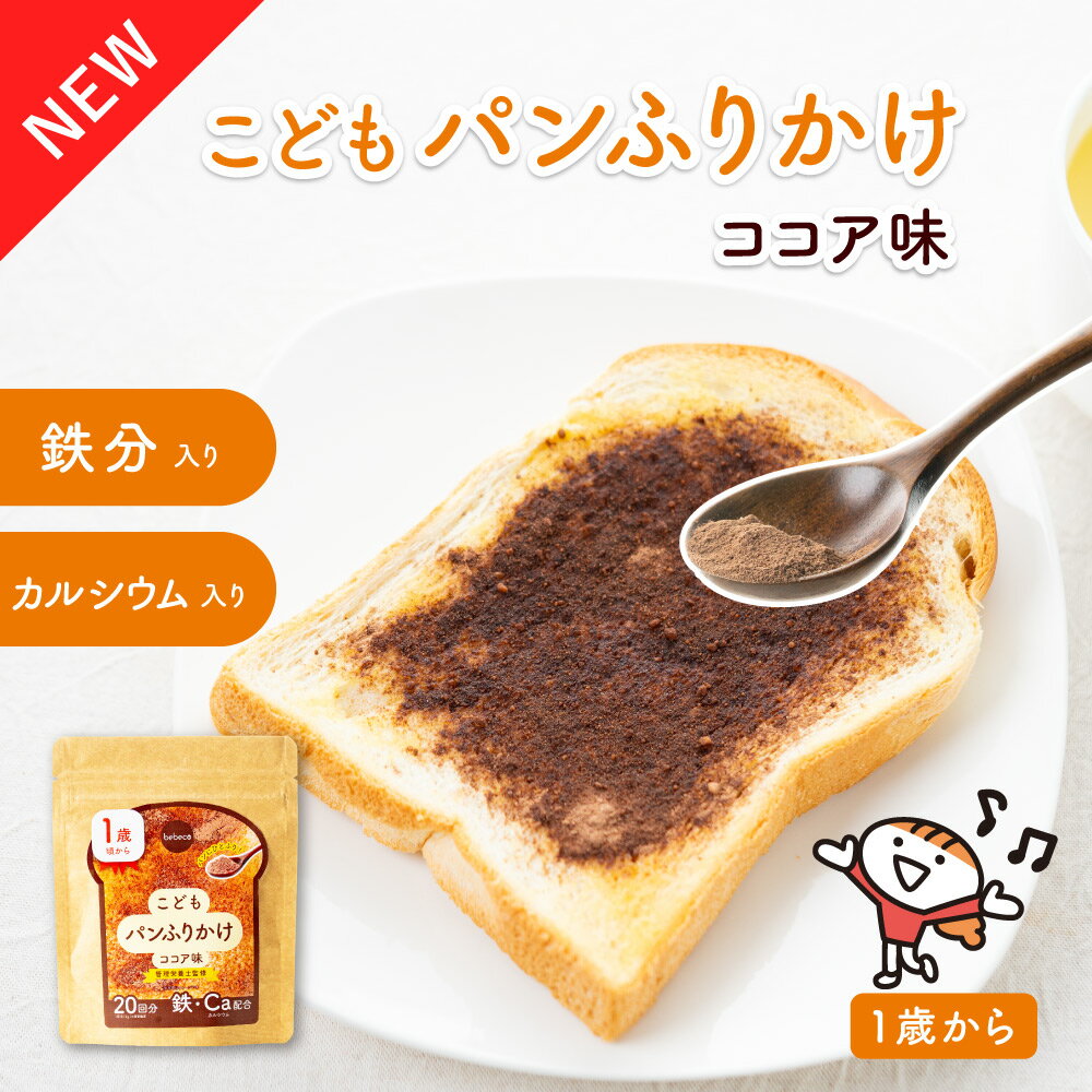【楽天ランキング1位獲得】bebeco こどもパンふりかけ 鉄分 カルシウム 食物繊維 1歳 アレルゲンフリー トースト 食パン ココア味 おやつ 幼児食 こども 朝食 偏食 栄養補助 栄養 間食 【出荷目安：ご注文後3～5営業日】