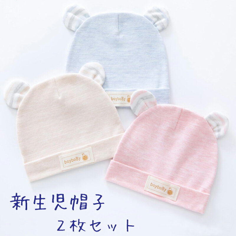 新生児 帽子 2枚 セット / ベビー 赤ちゃん クマ耳 幼児 キャップ ビーニー コットン かわいい 男の子 女の子 退院 綿 おしゃれ キュート かわいい ベビー帽子 耳つき ニット帽 春 秋 くまちゃん ナチュラル パステル フリーサイズ フード 子ども ワッチ 人気 ベビーキャップ