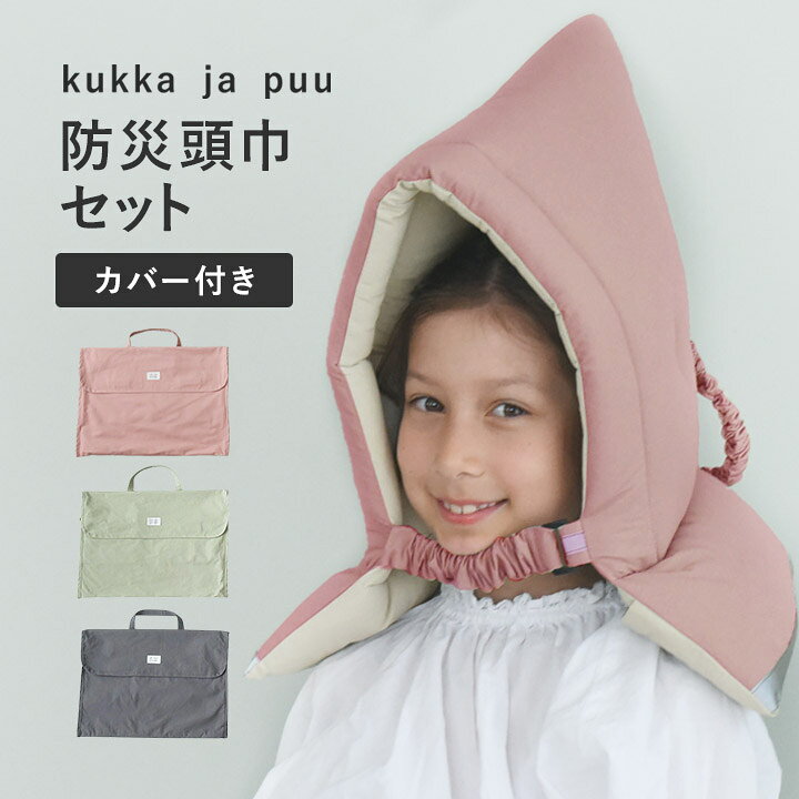 【期間限定P10倍】【セット】背もたれ・座布団になる2way 防災頭巾 カバー/防災頭巾 小学生 防災頭巾カバー 背もたれ 防災頭巾 日本防炎協会認定品 男の子 女の子 座布団 小学校 入園 入学/kukka ja puu クッカヤプー